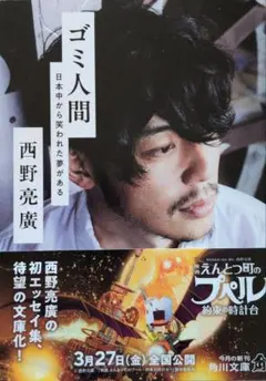 2026年最新】ゴミ人間 日本中から笑われた夢がある（西野 亮廣）の人気