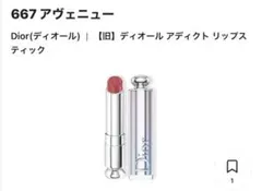 Diorアディクトリップスティック667