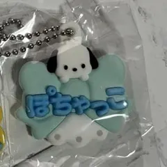 ぽちゃっこ キーホルダーセット