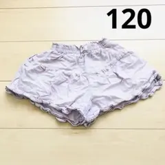 ショートパンツ ライトパープル フリル 120 紫 女の子