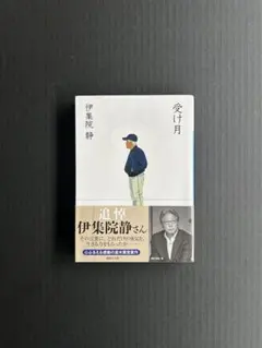 受け月