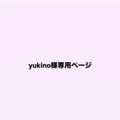 yukino様専用ページ