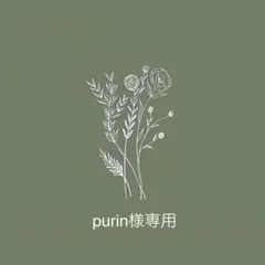 ＊purin様専用＊