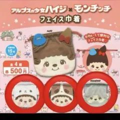 アルプスの少女ハイジ×モンチッチ　フェイス巾着　ガチャ