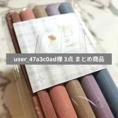 user_47a3c0ad様 リクエスト 3点 まとめ商品