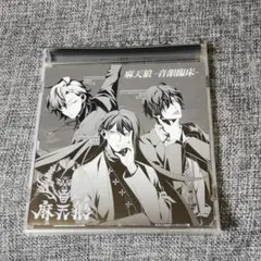 「ヒプノシスマイク-Division Rap Battle-」～麻天狼-音韻臨…