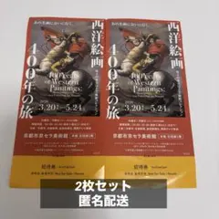 【匿名配送】西洋絵画４００年の旅　招待券2枚　京セラ美術館のサムネイル