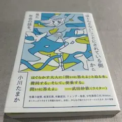 「ほとんどない」ことにされている側から見た社会の話を。