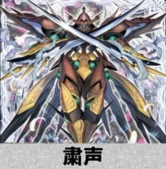 【最終価格】 　遊戯王　大会構築粛声デッキ＋EX付き 2024 粛声】 優勝デッキレシピ 【遊戯王】 | 遊戯王 - 大会結果