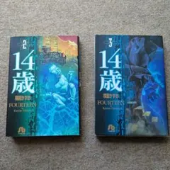 【 美品 帯付き 】 楳図かずお 14歳 完結13巻セット 全巻帯あり 文庫本 14歳 全13巻完結(文庫版)(小学館文庫) [マーケットプレイス