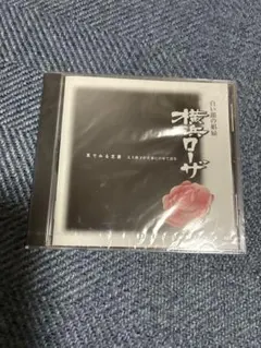 横浜ローザ　五代路子音楽にのせて語るCD