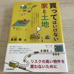 買ってはいけない家と土地