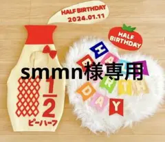 キューピーハーフバースデー　smmn様専用