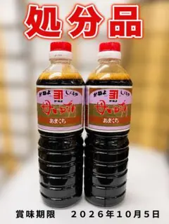 訳有り　処分品　母ゆずり濃口を更に甘くした母ゆずりあまくち１リットル２本組　Dのサムネイル