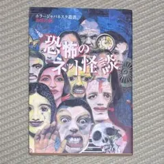 希少 初版 恐怖のネット怪談 ホラージャパネスク叢書