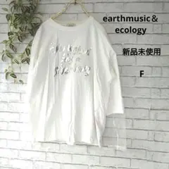 新品未使用 earthmusic＆ecology チュール袖　長袖カットソー白F
