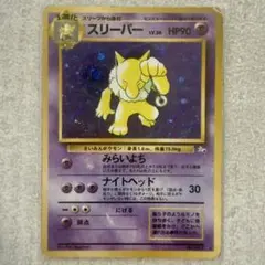 スリーパー 旧裏 ポケカ