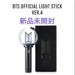 BTS OFFICIAL LIGHT STICK VER.4 アミボム 新品 - メルカリ