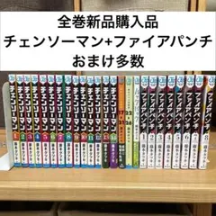 チェンソーマン　ファイアパンチ　全巻セット　ほかおまけ多数