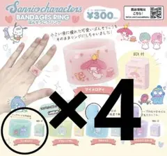 サンリオ　ばんそうこうリング　絆創膏リング　ハンギョドン　4個セット　バラ売り可