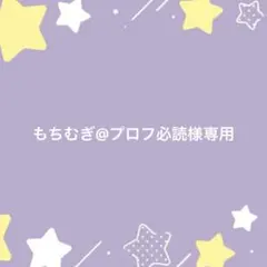 もちむぎ@プロフ必読様専用ページ
