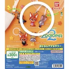 ズートピア めじるしアクセサリー