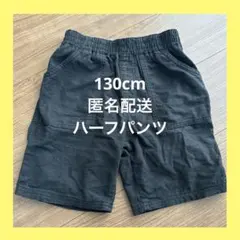 【130cm】 ハーフパンツ ハーフズボン ゴムウエスト 黒 ブラック 西松屋