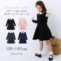 【120㎝】卒園式 入学式 フォーマル ワンピース【女の子】