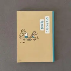 なんでもない絵日記 usao