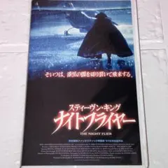 未DVD化・プレミア】ナイトフライヤー VHS vhs ビデオテープ - メルカリ