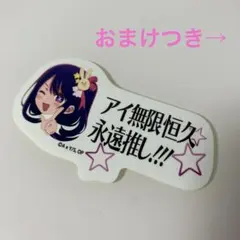 推しの子 星野アイ アイ無限恒久永遠推し ステッカー