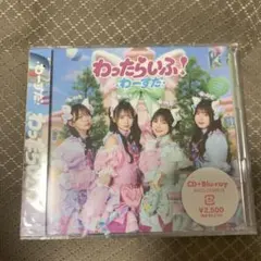 わったらいふ! CD＋Blu-ray