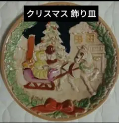 クリスマス 絵皿　インテリア　オーナメント　昭和レトロ　飾り皿　サンタクロースのサムネイル
