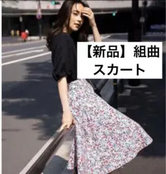 新品　タグ付　組曲　ロングスカート　小花柄　フレア　M オフィス　デート