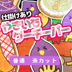 【普通/未カット】パネルシアター　やきいもグーチーパー　誕生日会　保育