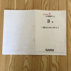 SAPIX 3年 7月度算数・国語テスト集 SAPIX サピックス 小3 7月度復習テスト 国語/算数 2019 006s2Dの通販