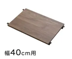 【Nポルダ用】 追加棚板(幅40cm用 ミドルブラウン)のサムネイル