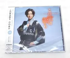 山内惠介　CD　この世は祭り　道盤