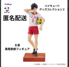 【新品】ハイキュー!! グッズコレクション2 B賞 黒尾鉄朗 フィギュア