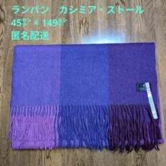 Lanvin Collection ランバン・コレクション　カシミア　ストールのサムネイル