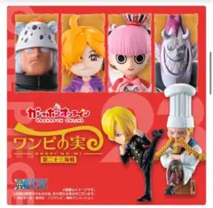 ワンピの実　第23海戦　サンジ　ゼフ　s-ベア(カプセル付き対応可) セット