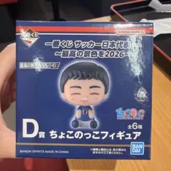 一番くじ サッカー日本代表 D賞 ちょこのっこ　遠藤航選手