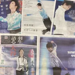 羽生結弦 6月11日 新聞 3紙セット - メルカリ