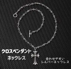 クロスペンダントネックレス　合金 シルバーアクセ　十字架