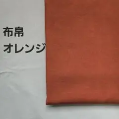 布帛　オレンジ　1.5m