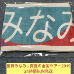 2026年最新】星野みなみ タオルの人気アイテム - メルカリ