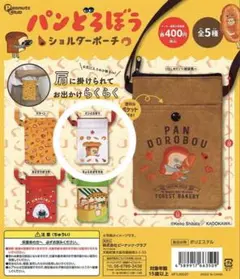 パンどろぼう ショルダーポーチ
