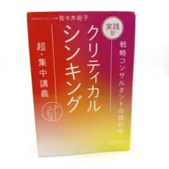 2026年最新】クリティカルシンキングの人気アイテム - メルカリ