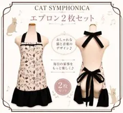 444円～【大特価！2枚セット】キャットシンフォニカ ♡かわいいエプロンのサムネイル