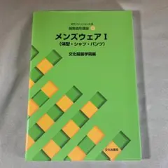 服飾造形講座〈9〉 メンズウェア1 体型・シャツ・パンツ (文化ファッション大系